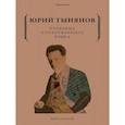 russische bücher: Тынянов Юрий - Проблема стихотворного языка
