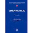 russische bücher: Вавилин Евгений Валерьевич - Семейное право. Учебник