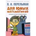 russische bücher: Перельман Я. - Для юных математиков. Первая сотня головоломок
