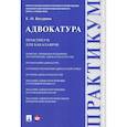 russische bücher: Бусурина Е. - Адвокатура.Практикум для бакалавров