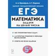 russische bücher: Прокофьев Александр Александрович - Математика. ЕГЭ. Задачи на целые числа