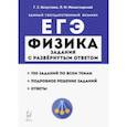 russische bücher: Безуглова Галина Сергеевна - ЕГЭ. Физика. Задания с развёрнутым ответом
