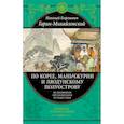 russische bücher: Гарин-Михайловский Н. - По Корее, Маньчжурии и Ляодунскому полуострову. Из дневников кругосветного путешествия