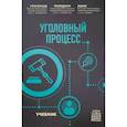 russische bücher: Григорьев В.Н., Победкин А.В., Яшин В.Н. - Уголовный процесс. Учебник