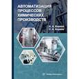 russische bücher: Боряев, Боряев - Автоматизация процессов химических производств