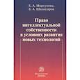 russische bücher: Моргунова Е. А. - Право интеллектуальной собственности в условиях развития новых технологий. Монография