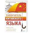 russische bücher: Краснопольская Е.А. - Самоучитель китайского языка