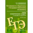 russische bücher: Новошинский Иван Иванович - Химия. 8-11 классы. Готовимся к Единому государственному экзамену. Типы химических задач