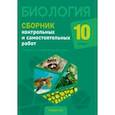 russische bücher: Петрушко Жанна Анатольевна - Биология. 10 класс. Сборник контрольных и самостоятельных работ. Базовый и повышенный уровни