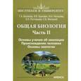 russische bücher: Белякова Галина Алексеевна - Общая биология. Часть II. Основы учения об эволюции. Происхождение человека. Основы экологии