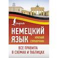 russische bücher: Юркина Я. - Немецкий язык. Все правила в схемах и таблицах. Краткий справочник