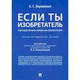 russische bücher: Ворожевич А. - Если ты изобретатель. Как обеспечить права на изобретения. Научно-методическое пособие
