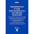russische bücher:  - Общевоинские уставы Вооруженных сил РФ.Сборник нормативных правовых актов