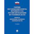russische bücher: Хлебушкин А.,сост. - Сборник постановлений Пленума Верховного Суда РФ по уголовным делам. Вопросы применения