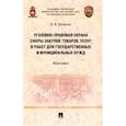 russische bücher: Долинко Василий Иванович - Уголовно-правовая охрана сферы закупок товаров, услуг и работ для государственных и муниципальных