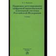 russische bücher: Хоменко Елена Георгиевна - Правовое регулирование цифровой национальной платежной системы Российской Федерации. Учебник
