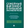 russische bücher: Ершова Инна Владимировна - Семейный бизнес в правовом пространстве России