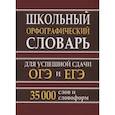 russische bücher:  - Школьный орфографический словарь. 35 тысяч слов для успешной сдачи ОГЭ и ЕГЭ