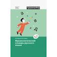 russische bücher: Баско Нина Васильевна - Фразеологический словарь русского языка. 5-11 классы