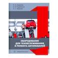 russische bücher: Андреева, Кудреватых, Ащеулов - Оборудование для техобслуживания и ремонта автомобилей