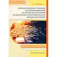 russische bücher:  - Совершенствование управления дорожным движением на основе использования математических и инструментальных методов экономики