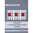 russische bücher:  - Силовая и преобразовательная техника
