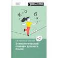 russische bücher: Березович Елена Львовна - Этимологический словарь русского языка. 7-11 классы