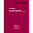 russische bücher: Телия Вероника Николаевна - Большой фразеологический словарь русского языка