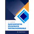 russische bücher: Самойлик Виталий Григорьевич - Пылегазоочистка при обработке полезных ископаемых