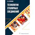 russische bücher: Степанов Олег Борисович - Технология столярных соединений