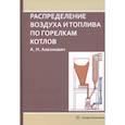 russische bücher: Алехнович Александр Николаевич - Распределение воздуха и топлива по горелкам котлов