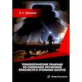 russische bücher: Забурдяев Виктор Семенович - Технологические решения по снижению метановой опасности на угольных шахтах