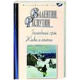 russische bücher: Распутин В. - Последний срок. Живи и помни