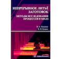 russische bücher: Ульянов, Гущин - Непрерывное литьё заготовок. Методы исследования процессов в МНЛЗ