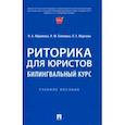 russische bücher: Абрамова Наталья Анатольевна - Риторика для юристов. Билингвальный курс. Учебное пособие