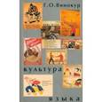 russische bücher: Винокур Григорий Осипович - Культура языка