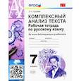 russische bücher: Груздева Евгения Николаевна - Русский язык. 7 класс. Рабочая тетрадь. Комплексный анализ текста. Ко всем действующим учебникам