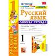 russische bücher: Тихомирова Елена Михайловна - Русский язык. 1 класс. Рабочая тетрадь к учебнику В. П. Канакиной, В. Г. Горецкого. ФГОС