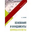 russische bücher: Соколов Николай Сергеевич - Основания и фундаменты. Вопросы и ответы