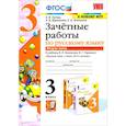 russische bücher: Гусева Екатерина Валерьевна - Русский язык. 3 класс. Зачетные работы к учебнику В.П. Канакиной, В.Г. Горе