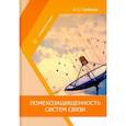 russische bücher: Грибанов Александр Сергеевич - Помехозащищенность систем связи