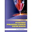 russische bücher: Шиганов Игорь Николаевич - Перспективные промышленные технологии лазерной обработки