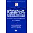 russische bücher: Василевская Людмила Юрьевна - Цифровизация гражданского оборота. Big data в механизме гражданско-правового регулирования. Том 5