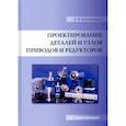 russische bücher:  - Проектирование деталей и узлов приводов и редукторов