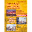 russische bücher: Хайдаров Язгар Рифович - Изучаем три языка одновременно. Французский. Итальянский. Испанский. Продвинутый курс