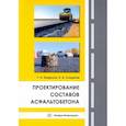 russische bücher:  - Проектирование составов асфальтобетона