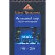 russische bücher: Третьякова Елена Всеволодовна - Музыкальный театр моего поколения. 1980-2020