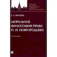 russische bücher: Фролова Елизавета Александровна - Моральная философия права П. И. Новгородцева