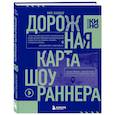 russische bücher: Нил Ландау - Дорожная карта шоураннера. Как сделать сериал успешным