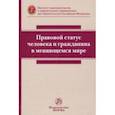 russische bücher: Постников А. Е. - Правовой статус человека и гражданина в меняющемся мире. Монография